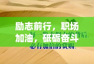 励志前行，职场加油，砥砺奋斗！