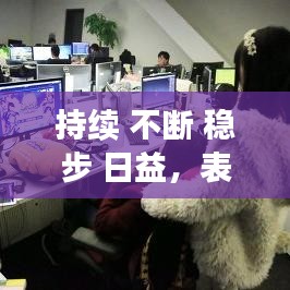 持续 不断 稳步 日益，表示一直在稳步推动的成语 