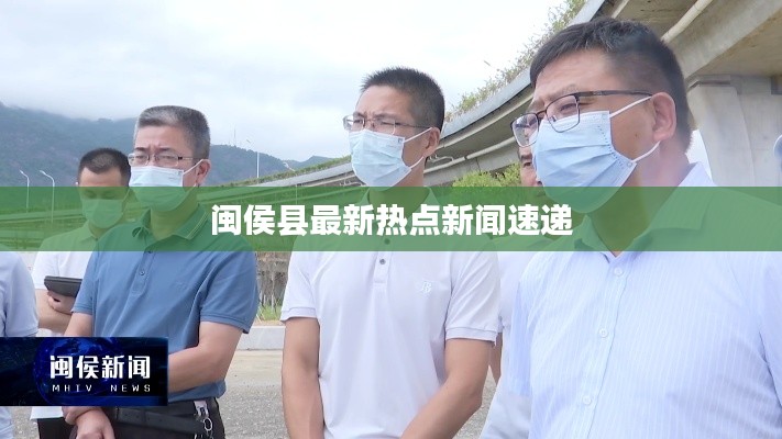 闽侯县最新热点新闻速递