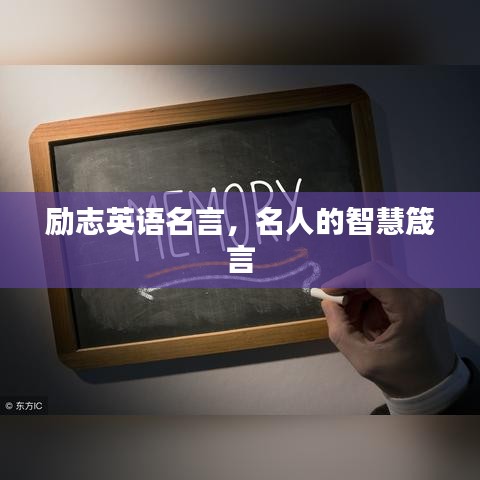 励志英语名言，名人的智慧箴言