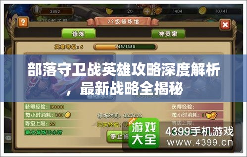 部落守卫战英雄攻略深度解析，最新战略全揭秘