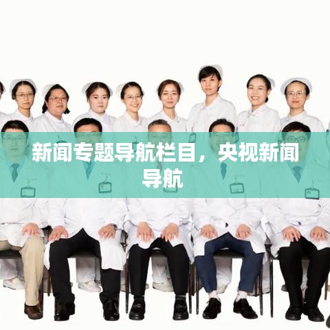 新闻专题导航栏目，央视新闻导航 