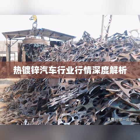 热镀锌汽车行业行情深度解析