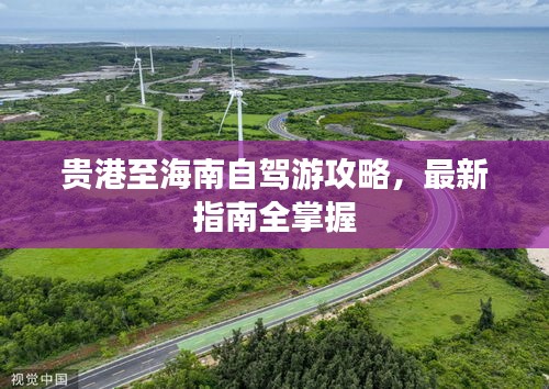 贵港至海南自驾游攻略，最新指南全掌握