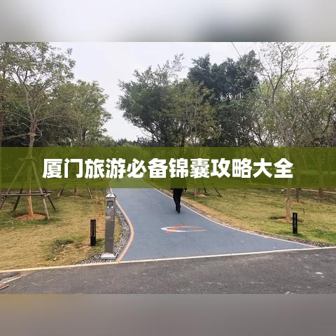 厦门旅游必备锦囊攻略大全