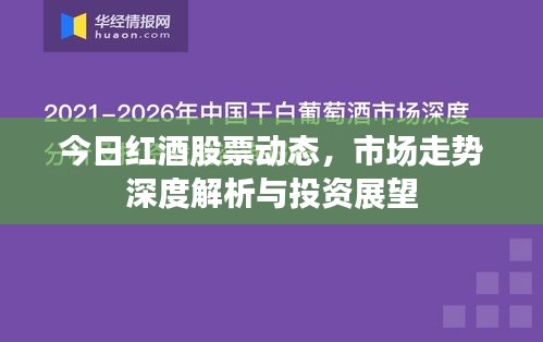 今日红酒股票动态，市场走势深度解析与投资展望
