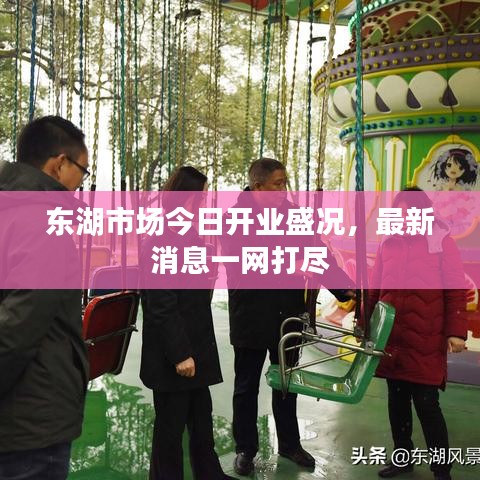 东湖市场今日开业盛况，最新消息一网打尽