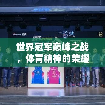 世界冠军巅峰之战，体育精神的荣耀排名榜揭晓！