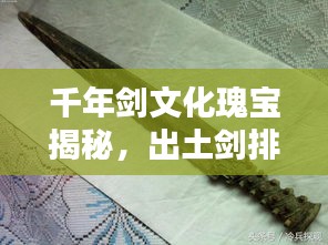 千年剑文化瑰宝揭秘，出土剑排名前十名