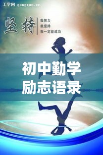 初中勤学励志语录激励你前行！