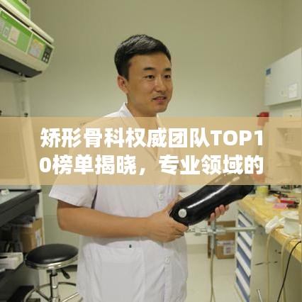 矫形骨科权威团队TOP10榜单揭晓，专业领域的领军者