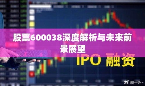 股票600038深度解析与未来前景展望