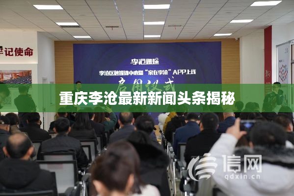 重庆李沧最新新闻头条揭秘