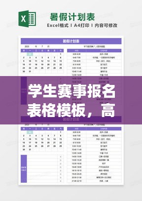 学生赛事报名表格模板，高效助力赛事组织，轻松掌握报名信息！