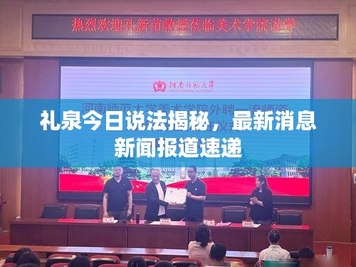 礼泉今日说法揭秘，最新消息新闻报道速递