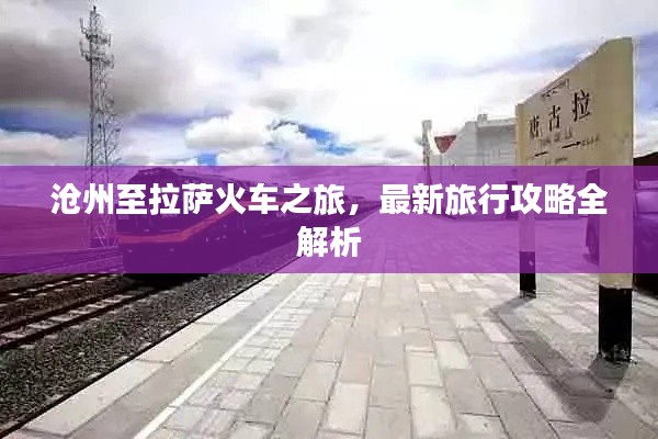 沧州至拉萨火车之旅，最新旅行攻略全解析