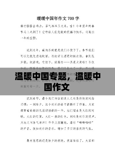 温暖中国专题，温暖中国作文 