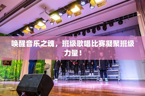 唤醒音乐之魂，班级歌唱比赛凝聚班级力量！