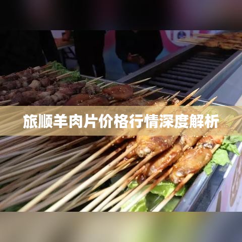 旅顺羊肉片价格行情深度解析