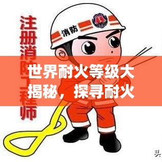 世界耐火等级大揭秘，探寻耐火材料领域的顶尖强者！