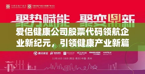 爱侣健康公司股票代码领航企业新纪元，引领健康产业新篇章