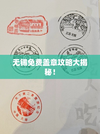 无锡免费盖章攻略大揭秘！