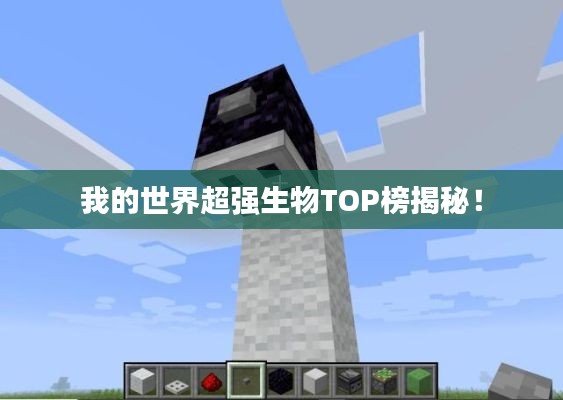 我的世界超强生物TOP榜揭秘！
