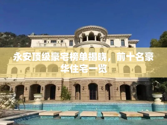 永安顶级豪宅榜单揭晓，前十名豪华住宅一览