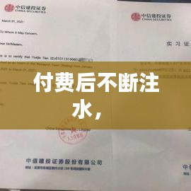 付费后不断注水， 