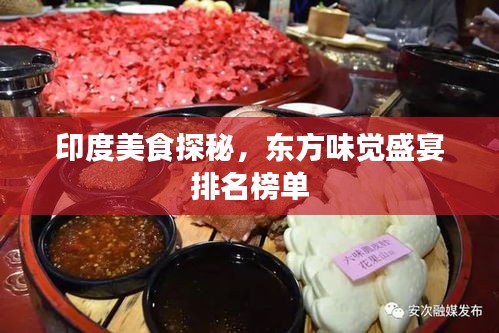 印度美食探秘，东方味觉盛宴排名榜单