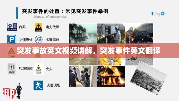 突发事故英文视频讲解，突发事件英文翻译 