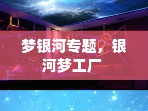 梦银河专题，银河梦工厂 