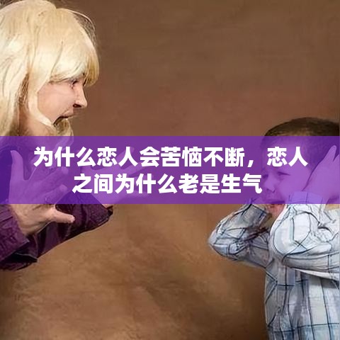 为什么恋人会苦恼不断，恋人之间为什么老是生气 