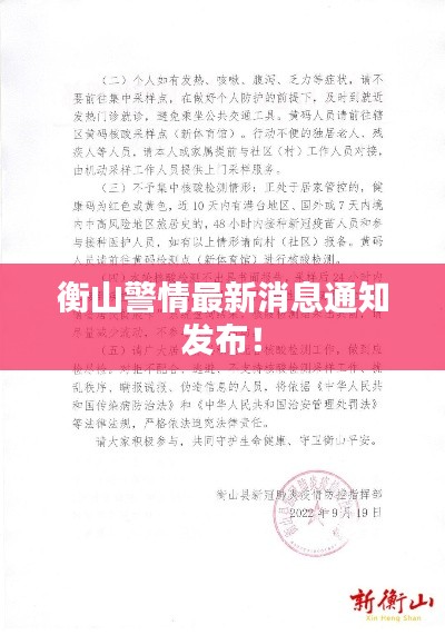 衡山警情最新消息通知发布！