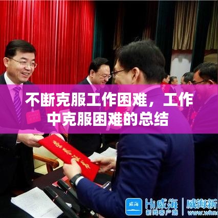 不断克服工作困难，工作中克服困难的总结 