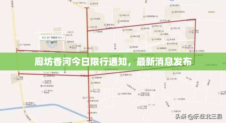 廊坊香河今日限行通知，最新消息发布