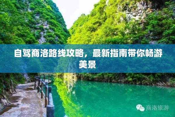 自驾商洛路线攻略，最新指南带你畅游美景