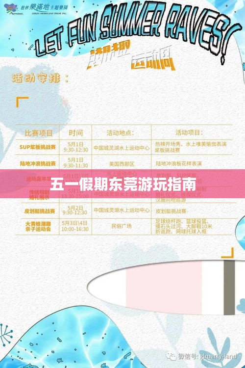 五一假期东莞游玩指南