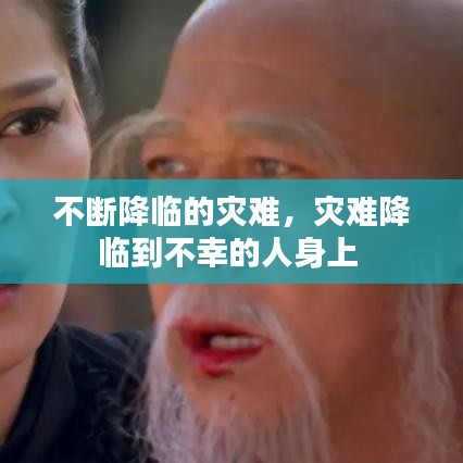 不断降临的灾难，灾难降临到不幸的人身上 