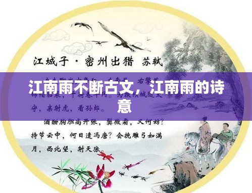 江南雨不断古文，江南雨的诗意 