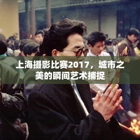 上海摄影比赛2017，城市之美的瞬间艺术捕捉