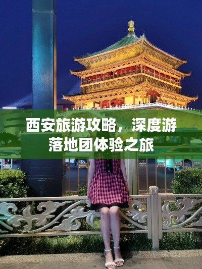 西安旅游攻略，深度游落地团体验之旅