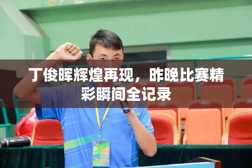 丁俊晖辉煌再现，昨晚比赛精彩瞬间全记录