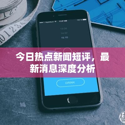 今日热点新闻短评，最新消息深度分析