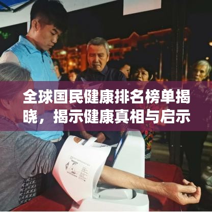 全球国民健康排名榜单揭晓，揭示健康真相与启示