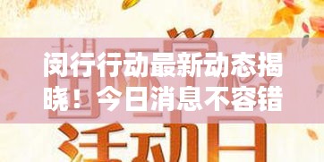 闵行行动最新动态揭晓！今日消息不容错过