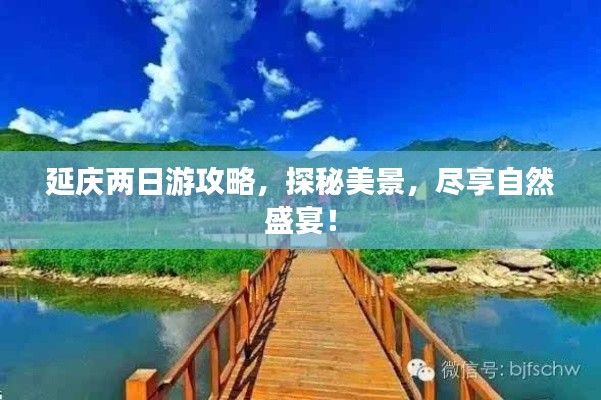 延庆两日游攻略，探秘美景，尽享自然盛宴！