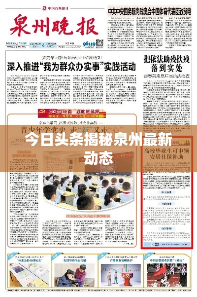 今日头条揭秘泉州最新动态