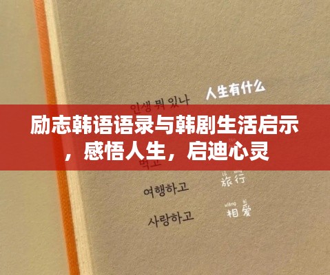励志韩语语录与韩剧生活启示，感悟人生，启迪心灵
