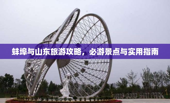 蚌埠与山东旅游攻略，必游景点与实用指南